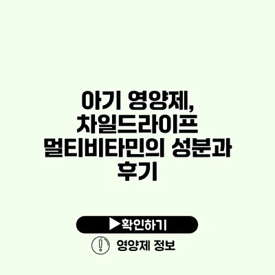 아기 영양제, 차일드라이프 멀티비타민의 성분과 후기