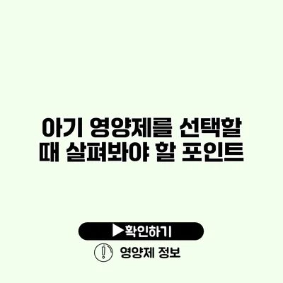 아기 영양제를 선택할 때 살펴봐야 할 포인트