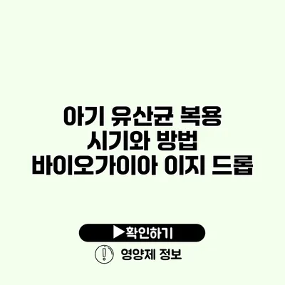 아기 유산균 복용 시기와 방법 바이오가이아 이지 드롭