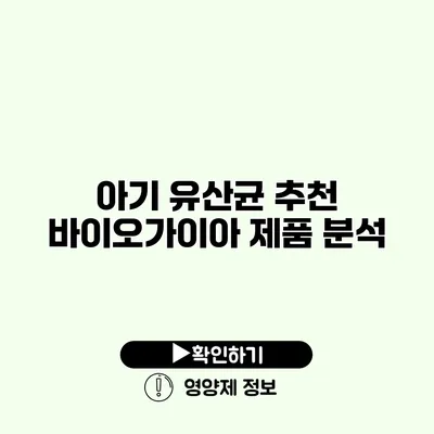 아기 유산균 추천 바이오가이아 제품 분석