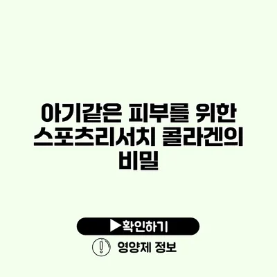 아기같은 피부를 위한 스포츠리서치 콜라겐의 비밀