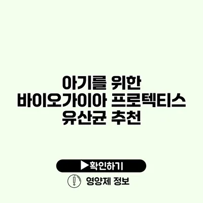 아기를 위한 바이오가이아 프로텍티스 유산균 추천