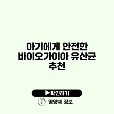 아기에게 안전한 바이오가이아 유산균 추천