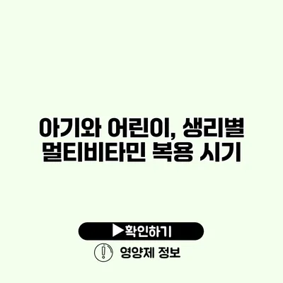 아기와 어린이, 생리별 멀티비타민 복용 시기