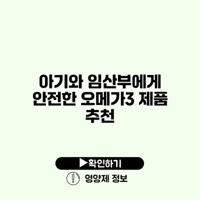 아기와 임산부에게 안전한 오메가3 제품 추천