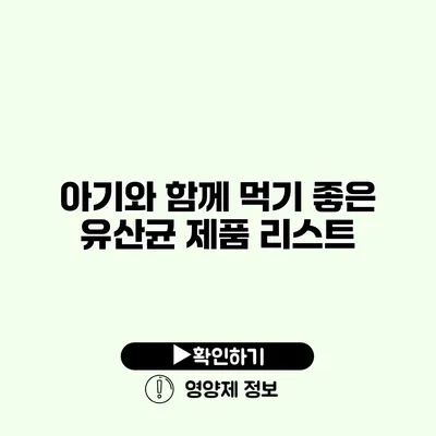 아기와 함께 먹기 좋은 유산균 제품 리스트