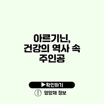 아르기닌, 건강의 역사 속 주인공