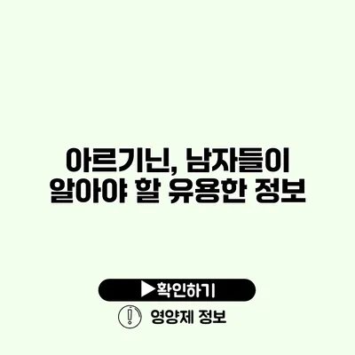 아르기닌, 남자들이 알아야 할 유용한 정보