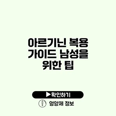 아르기닌 복용 가이드 남성을 위한 팁