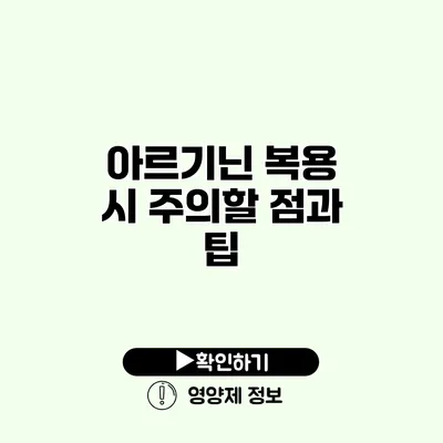 아르기닌 복용 시 주의할 점과 팁