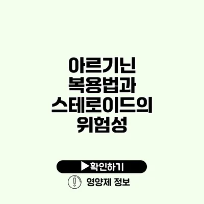 아르기닌 복용법과 스테로이드의 위험성