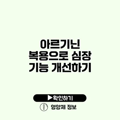 아르기닌 복용으로 심장 기능 개선하기