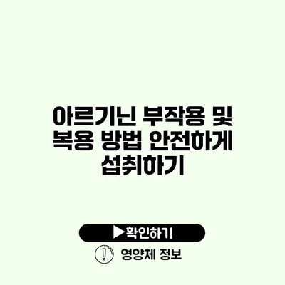 아르기닌 부작용 및 복용 방법 안전하게 섭취하기