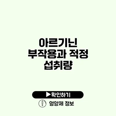 아르기닌 부작용과 적정 섭취량