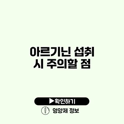 아르기닌 섭취 시 주의할 점