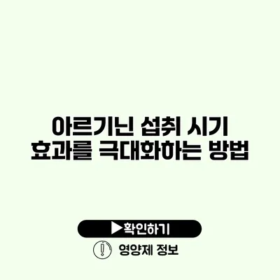 아르기닌 섭취 시기 효과를 극대화하는 방법