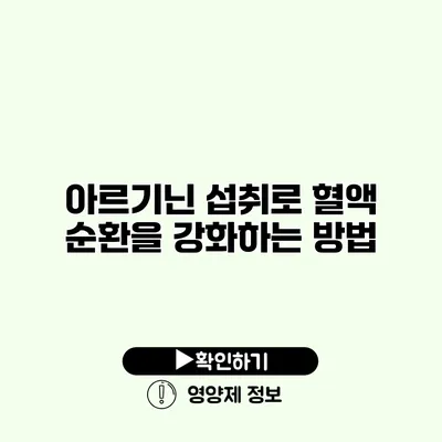 아르기닌 섭취로 혈액 순환을 강화하는 방법