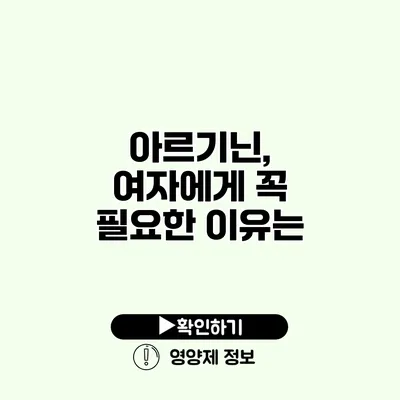 아르기닌, 여자에게 꼭 필요한 이유는?