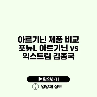 아르기닌 제품 비교 포뉴L 아르기닌 vs 익스트림 김종국