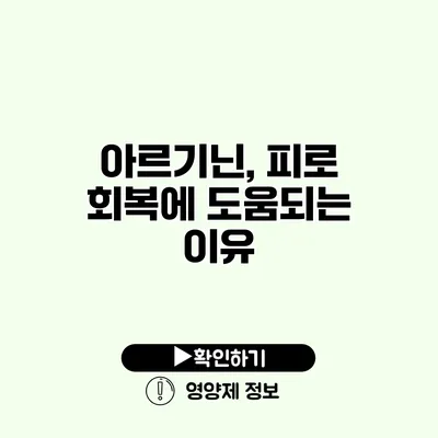 아르기닌, 피로 회복에 도움되는 이유