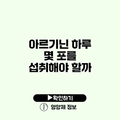 아르기닌 하루 몇 포를 섭취해야 할까?