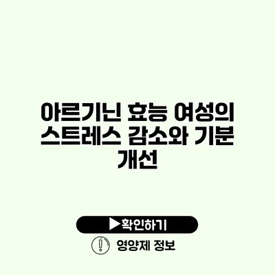 아르기닌 효능 여성의 스트레스 감소와 기분 개선