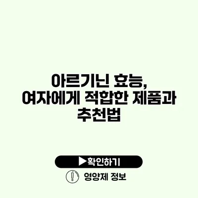 아르기닌 효능, 여자에게 적합한 제품과 추천법