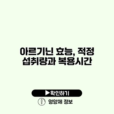 아르기닌 효능, 적정 섭취량과 복용시간