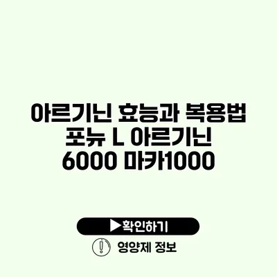 아르기닌 효능과 복용법 포뉴 L 아르기닌 6000 마카1000