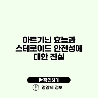 아르기닌 효능과 스테로이드 안전성에 대한 진실