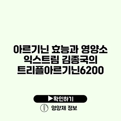 아르기닌 효능과 영양소 익스트림 김종국의 트리플아르기닌6200