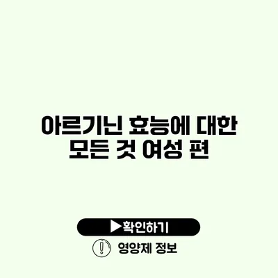 아르기닌 효능에 대한 모든 것 여성 편