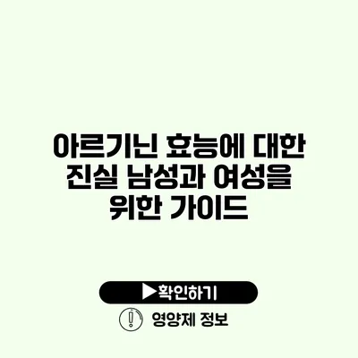 아르기닌 효능에 대한 진실 남성과 여성을 위한 가이드