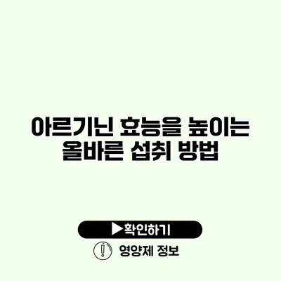 아르기닌 효능을 높이는 올바른 섭취 방법