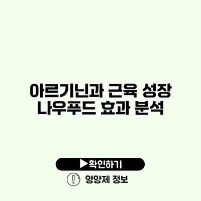 아르기닌과 근육 성장 나우푸드 효과 분석