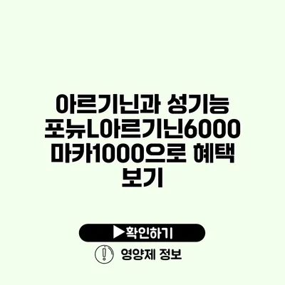 아르기닌과 성기능 포뉴L아르기닌6000 마카1000으로 혜택 보기