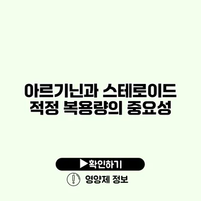 아르기닌과 스테로이드 적정 복용량의 중요성