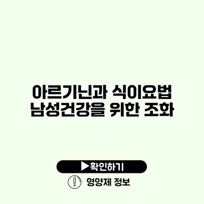 아르기닌과 식이요법 남성건강을 위한 조화