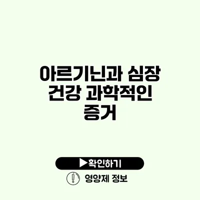 아르기닌과 심장 건강 과학적인 증거