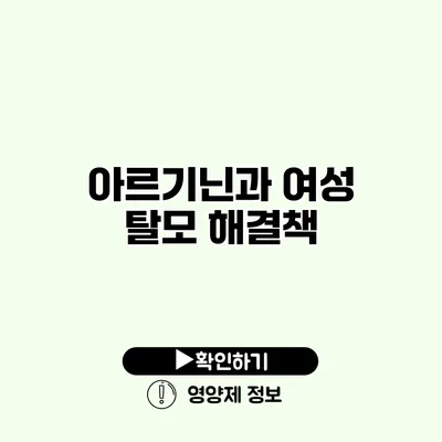 아르기닌과 여성 탈모 해결책