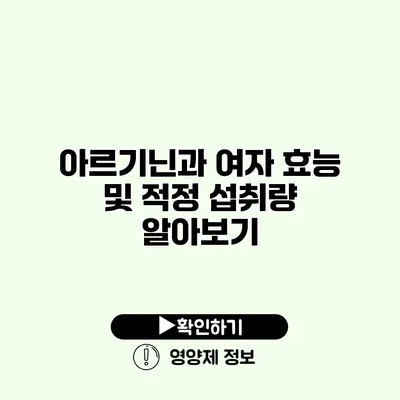 아르기닌과 여자 효능 및 적정 섭취량 알아보기