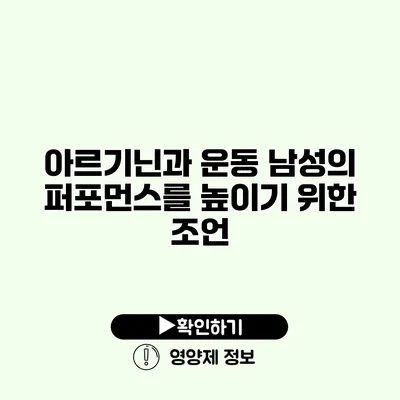 아르기닌과 운동 남성의 퍼포먼스를 높이기 위한 조언