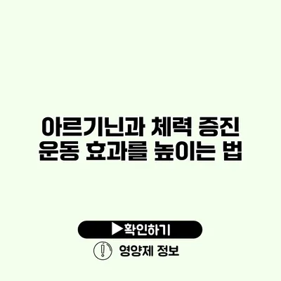 아르기닌과 체력 증진 운동 효과를 높이는 법