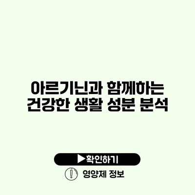 아르기닌과 함께하는 건강한 생활 성분 분석