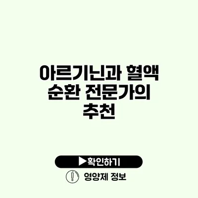 아르기닌과 혈액 순환 전문가의 추천