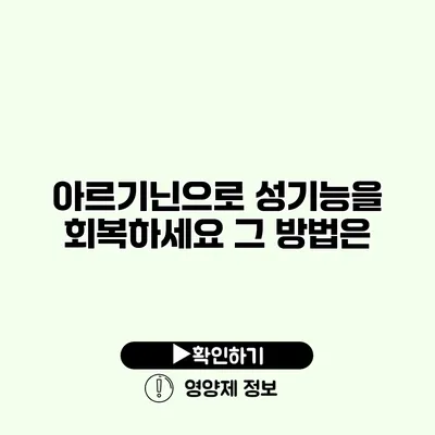 아르기닌으로 성기능을 회복하세요 그 방법은?