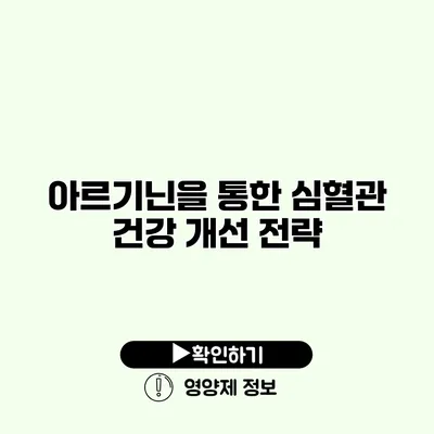 아르기닌을 통한 심혈관 건강 개선 전략