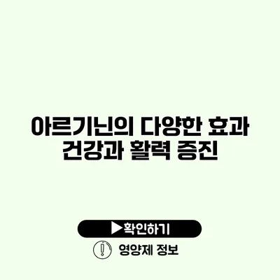 아르기닌의 다양한 효과 건강과 활력 증진