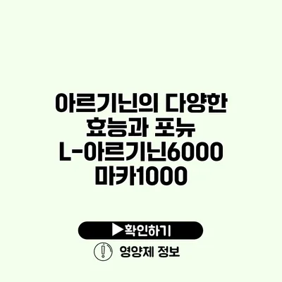 아르기닌의 다양한 효능과 포뉴 L-아르기닌6000 마카1000