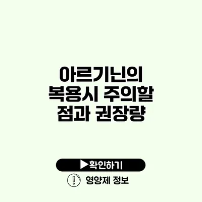 아르기닌의 복용시 주의할 점과 권장량